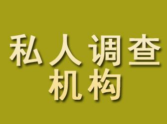 海陵私人调查机构